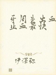 牙周炎出血怎么止血最快