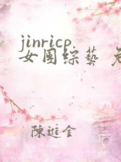 jinricp女团综艺 免费观看