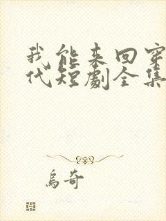 我能来回穿越古代短剧全集