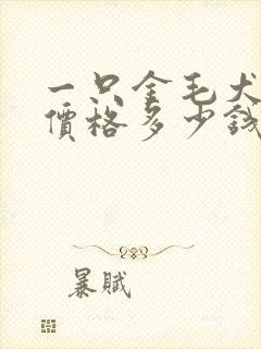 一只金毛犬纯种价格多少钱