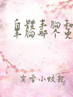 自体丰胸和假体丰胸哪个更安全