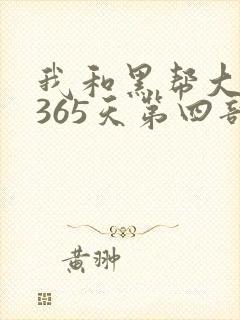 我和黑帮大佬的365天第四部