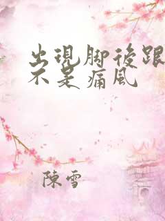 出现脚后跟疼是不是痛风