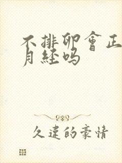 不排卵会正常来月经吗