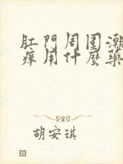 肛门周围潮湿瘙痒用什么药膏可以治疗