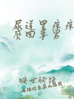 尿道里痒痒的怎么回事男