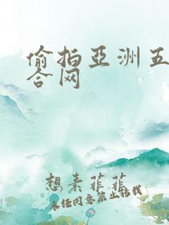 偷拍亚洲五月综合网