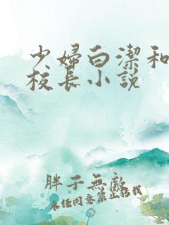 少妇白洁和高义校长小说