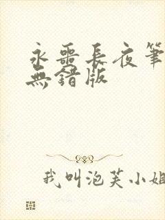 永噩长夜笔趣阁无错版