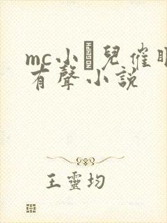 mc小苮儿催眠有声小说