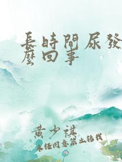 长时间尿发黄怎么回事