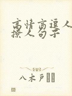 高情商逗人开心撩人句子