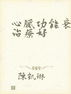 心脏功能衰竭能治疗好