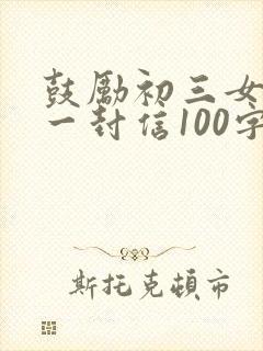 鼓励初三女儿的一封信100字左右