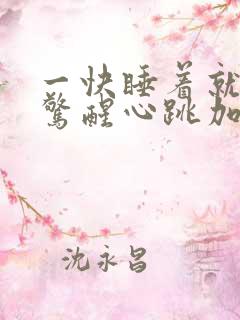 一快睡着就心慌惊醒心跳加快