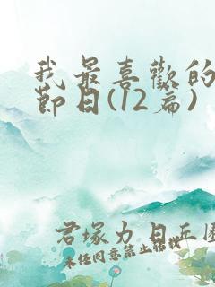 我最喜欢的传统节日(12篇)