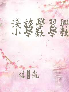 浅谈学习兴趣在小学数学教学中的培养