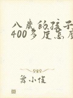 八岁的孩子近视400多度怎么办
