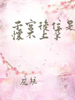 子宫后位是不是怀不上孕