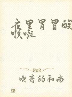 夜里胃冒酸水到喉咙