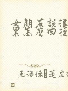 女朋友说很忙很累怎么回复