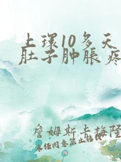 上环10多天小肚子肿胀疼