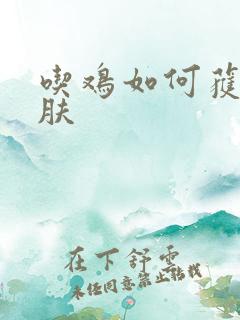 吃鸡如何获取皮肤