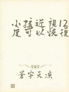 小孩近视125度可以恢复吗