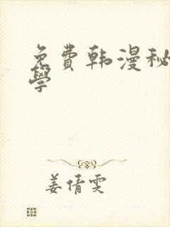 免费韩漫秘密教学