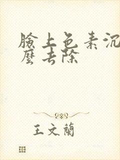 脸上色素沉着怎么去除