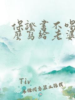 保证书不喝酒怎么写给老婆