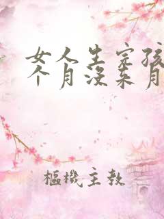 女人生完孩子三个月没来月经正常吗