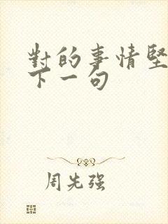 对的事情坚持做下一句