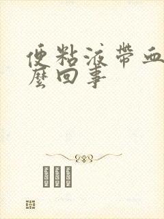 便粘液带血是怎么回事