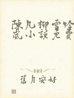 陈凡柳雪吟李诗岚小说免费阅读