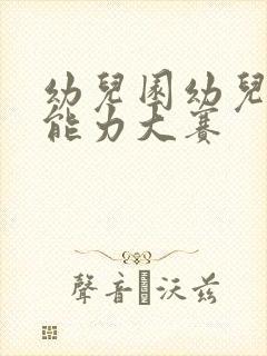 幼儿园幼儿自理能力大赛