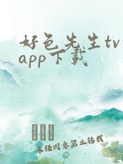 好色先生tv污app下载