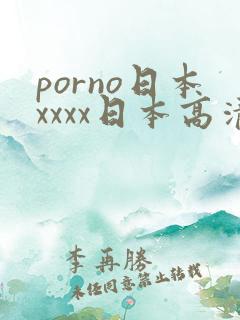 porno日本xxxx日本高清