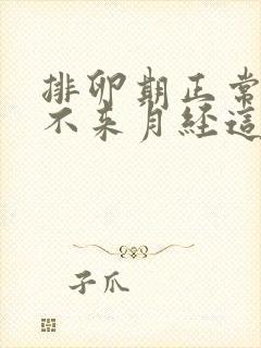 排卵期正常但是不来月经这是什么原因