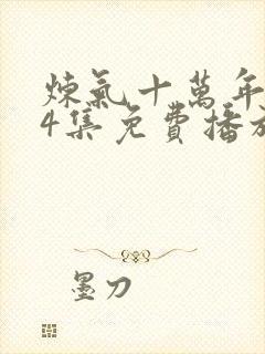 炼气十万年224集免费播放