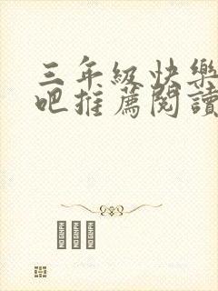 三年级快乐读书吧推荐阅读书目