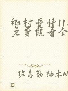 乡村爱情11部免费观看全集完整版