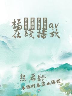 橘メアリーav在线播放