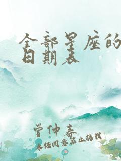 全部星座的出生日期表