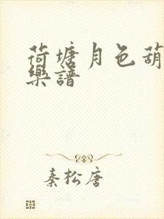 荷塘月色葫芦丝乐谱