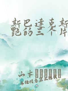 斯巴达克斯最惊艳的三个片段