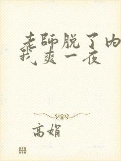 老师脱了内裤让我爽一夜