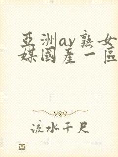 亚洲av熟女传媒国产一区二区