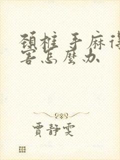 颈椎 手麻得厉害怎么办