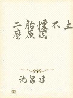 二胎怀不上孕什么原因